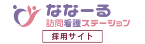 【公式】採用サイト│ななーる訪問看護ステーション